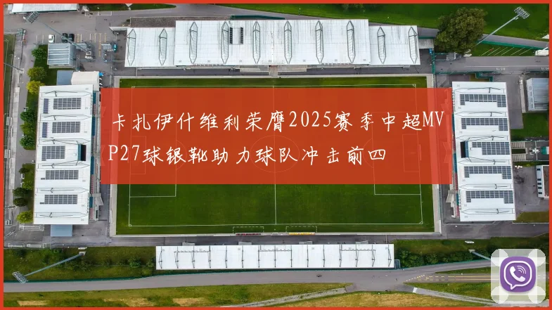 卡扎伊什维利荣膺2025赛季中超MVP27球银靴助力球队冲击前四