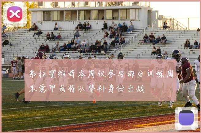 弗拉霍维奇本周仅参与部分训练周末意甲或将以替补身份出战