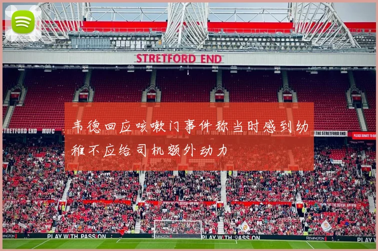 韦德回应咳嗽门事件称当时感到幼稚不应给司机额外动力