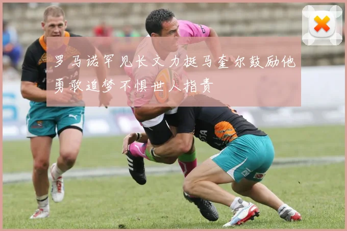 罗马诺罕见长文力挺马奎尔鼓励他勇敢追梦不惧世人指责
