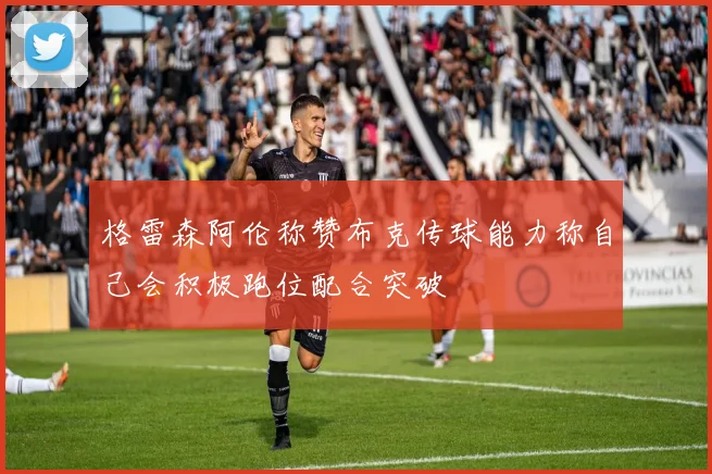 格雷森阿伦称赞布克传球能力称自己会积极跑位配合突破