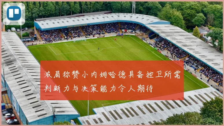 浓眉称赞小内姆哈德具备控卫所需判断力与决策能力令人期待