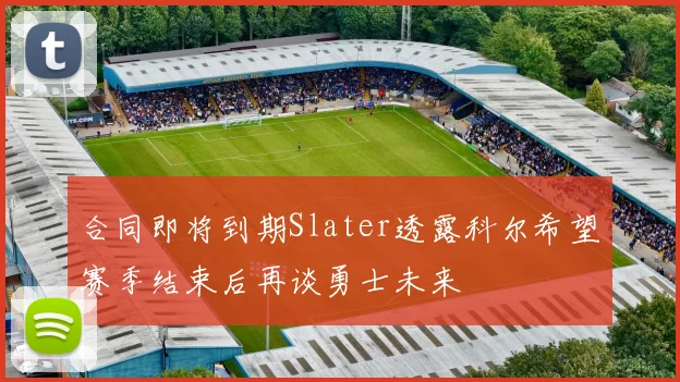 合同即将到期Slater透露科尔希望赛季结束后再谈勇士未来