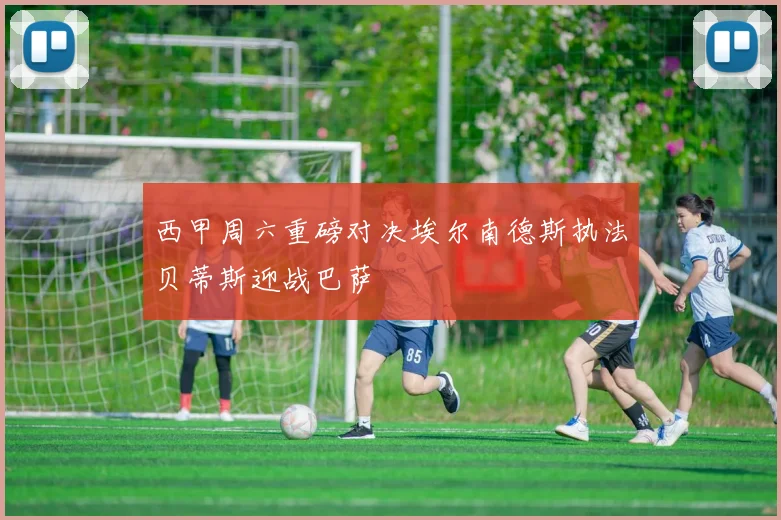 西甲周六重磅对决埃尔南德斯执法贝蒂斯迎战巴萨