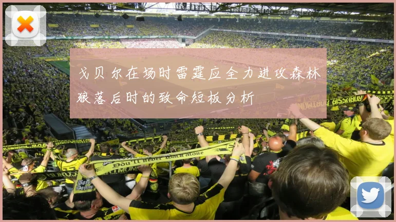 戈贝尔在场时雷霆应全力进攻森林狼落后时的致命短板分析