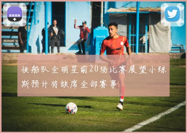 快船队全明星前20场比赛展望小琼斯预计将缺席全部赛事