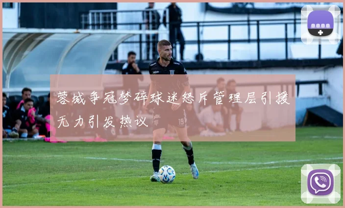 蓉城争冠梦碎球迷怒斥管理层引援无力引发热议