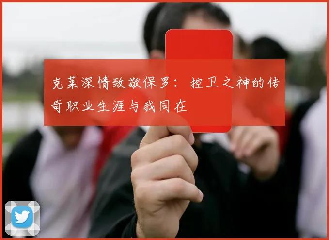 克莱深情致敬保罗：控卫之神的传奇职业生涯与我同在