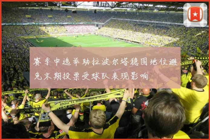 赛季中选举助拉波尔塔稳固地位避免末期投票受球队表现影响