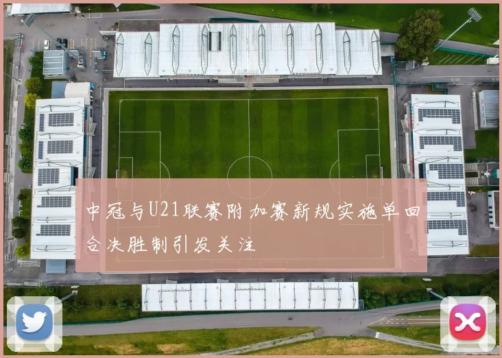 中冠与U21联赛附加赛新规实施单回合决胜制引发关注