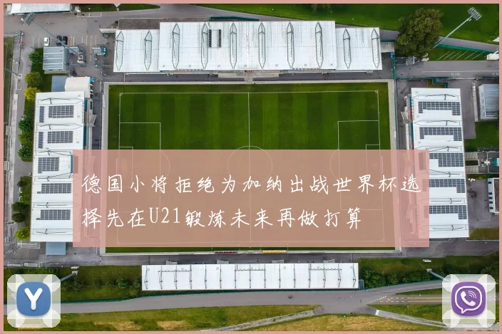 德国小将拒绝为加纳出战世界杯选择先在U21锻炼未来再做打算