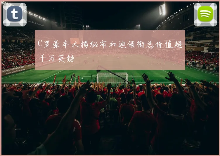 C罗豪车大揭秘布加迪领衔总价值超千万英镑