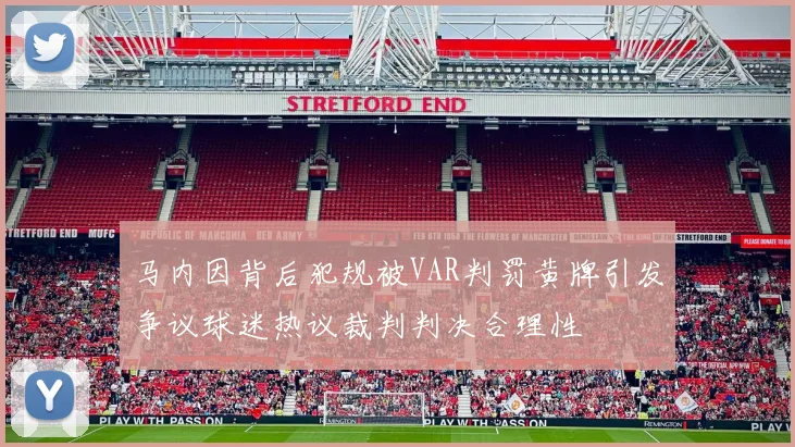 马内因背后犯规被VAR判罚黄牌引发争议球迷热议裁判判决合理性