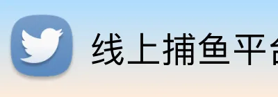 线上捕鱼平台 Logo
